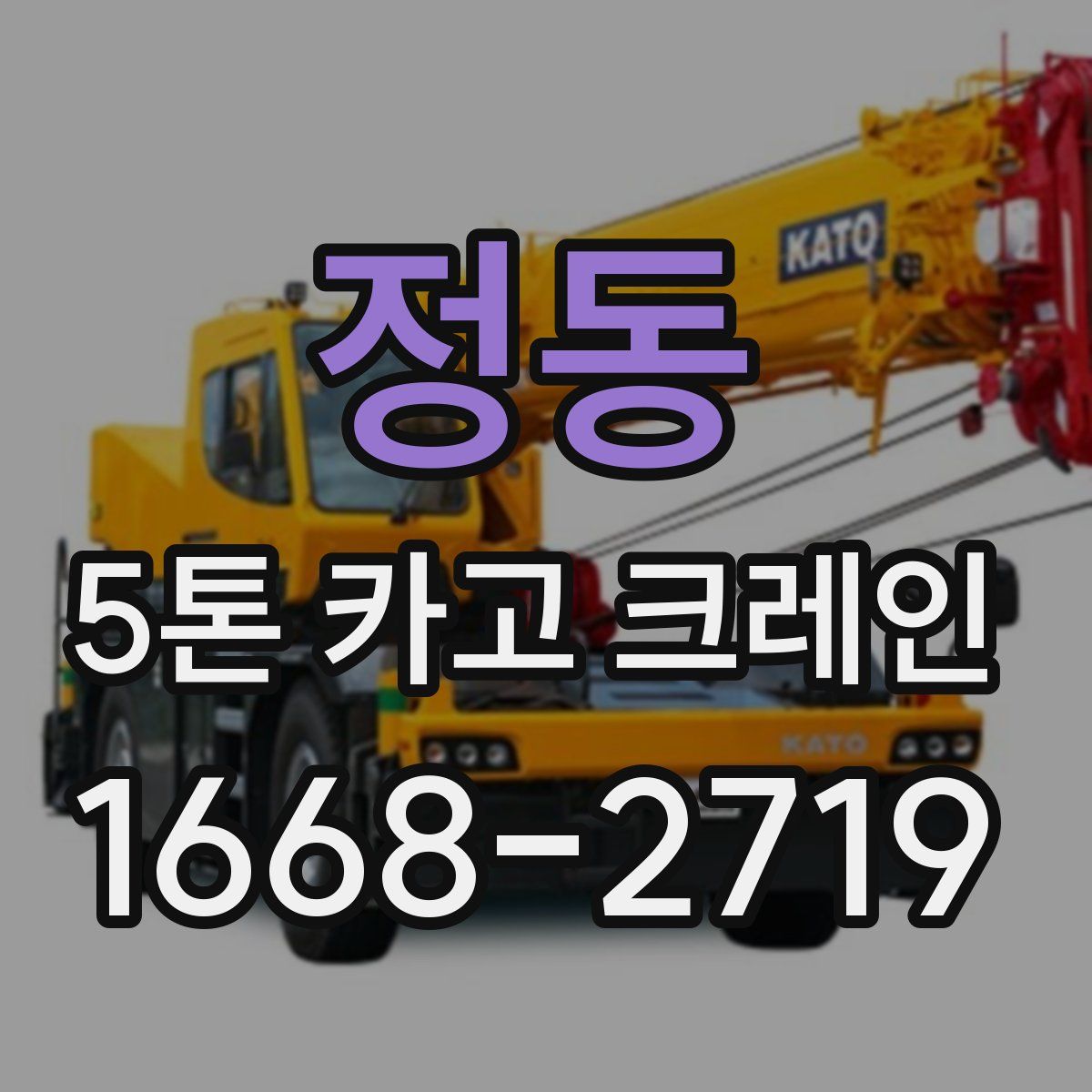 정동 5톤 카고 크레인