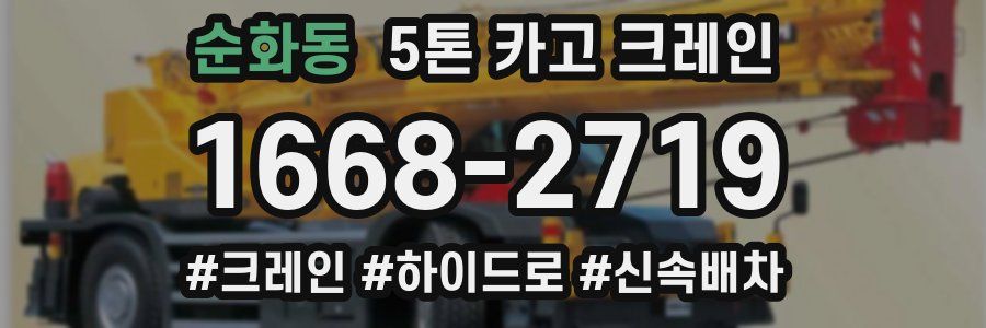 순화동 5톤 카고 크레인
