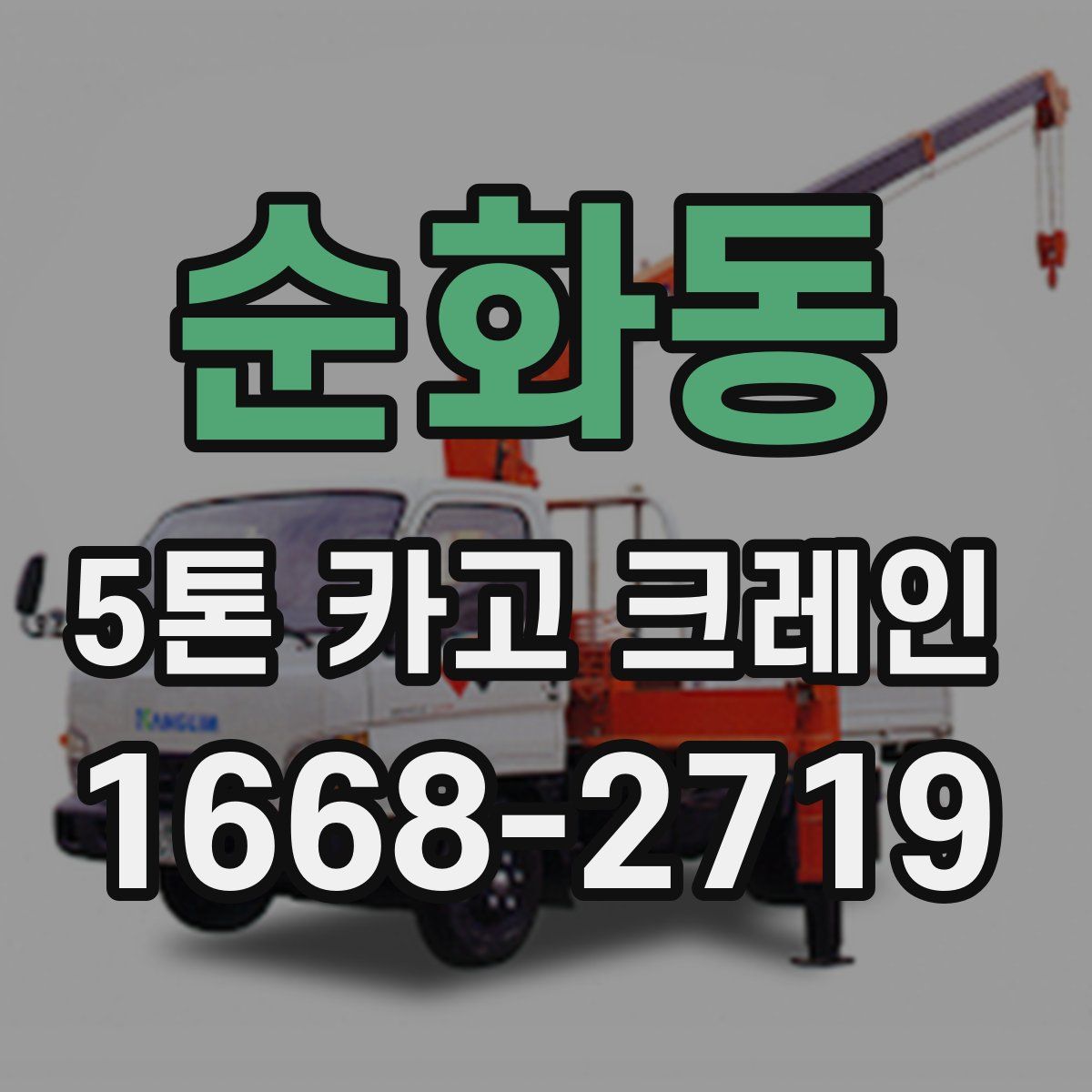 순화동 5톤 카고 크레인