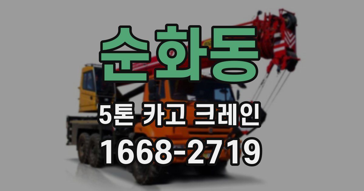 순화동 5톤 카고 크레인