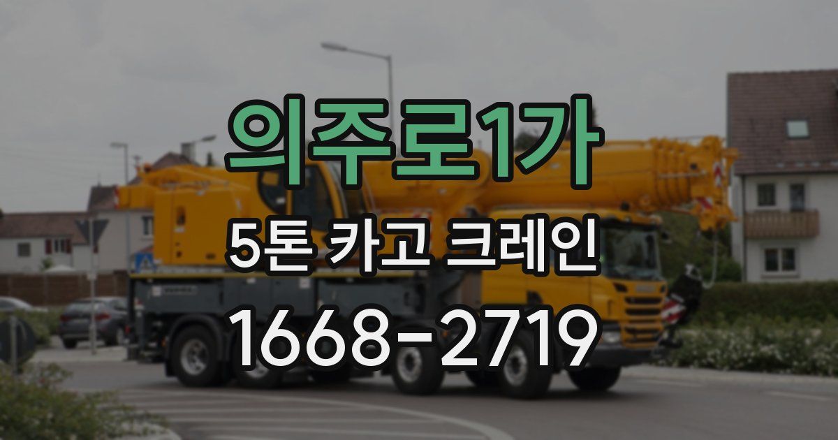 의주로1가 5톤 카고 크레인