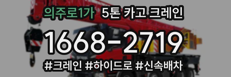 의주로1가 5톤 카고 크레인