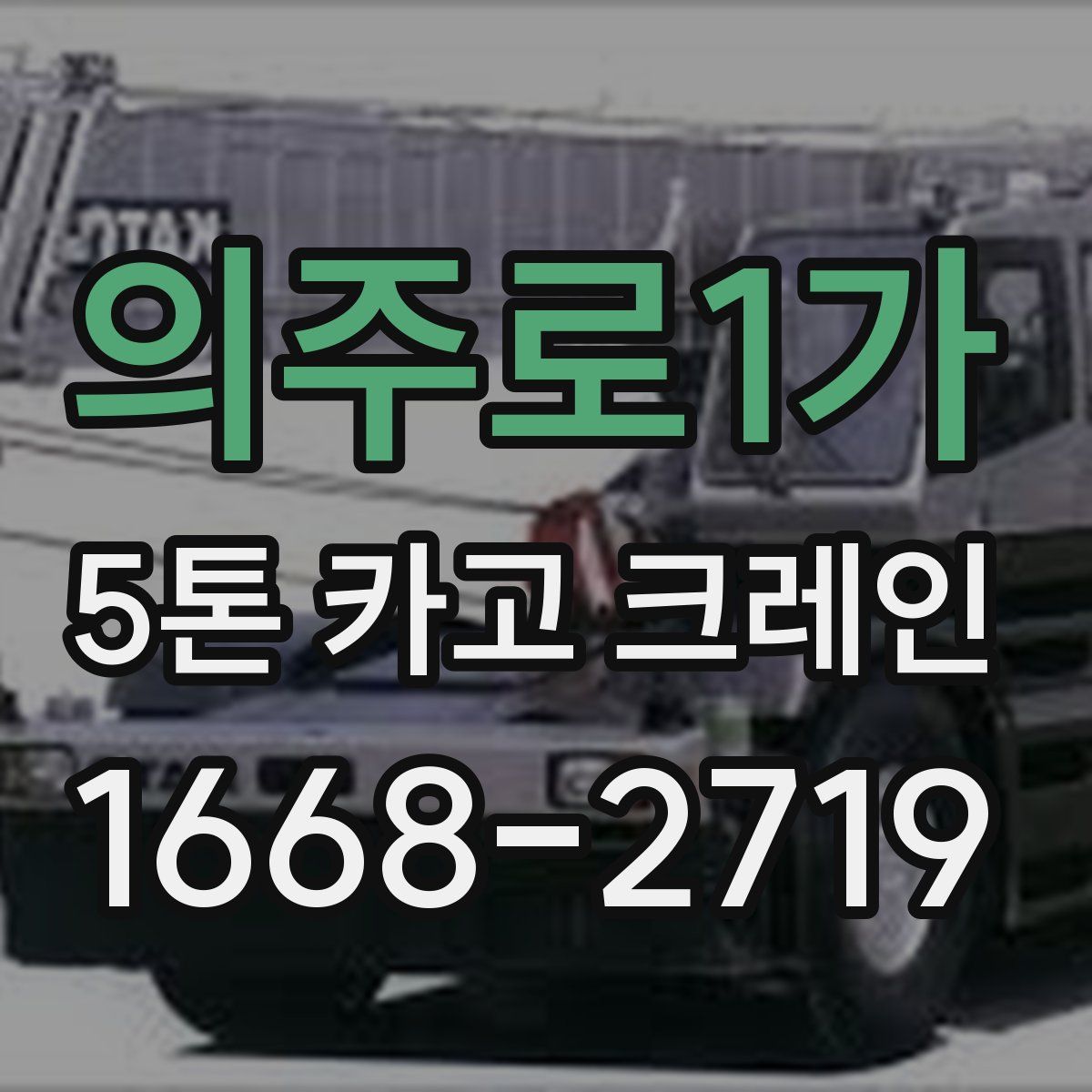 의주로1가 5톤 카고 크레인