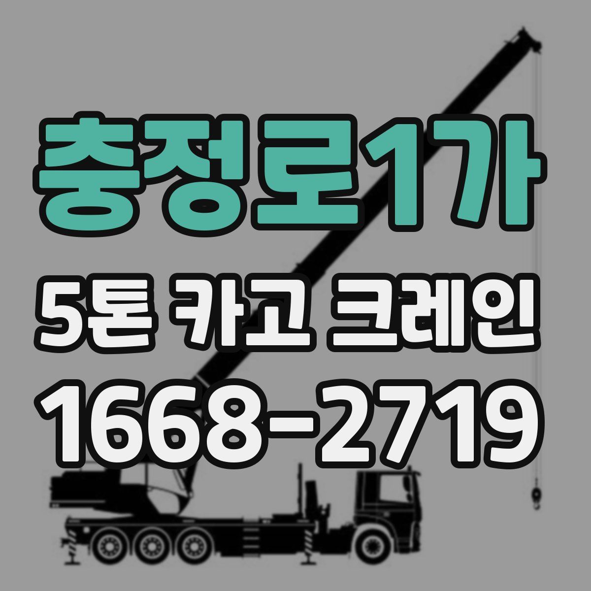 충정로1가 5톤 카고 크레인