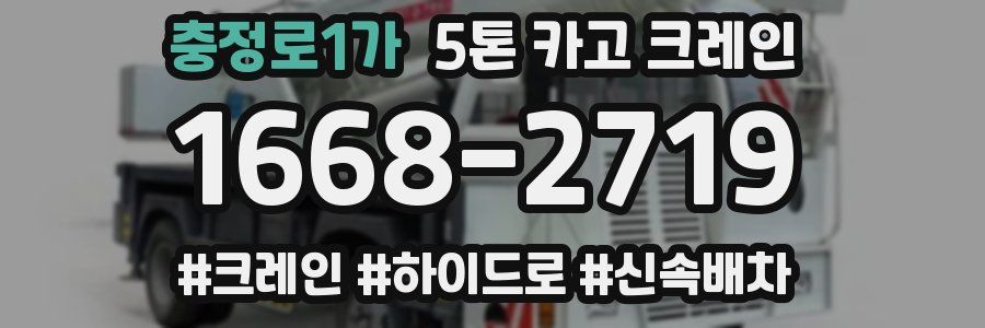 충정로1가 5톤 카고 크레인