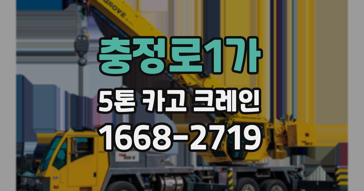 충정로1가 5톤 카고 크레인
