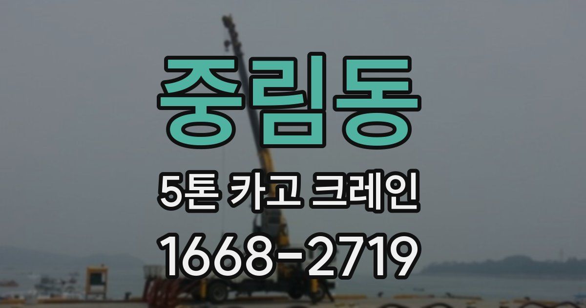 중림동 5톤 카고 크레인