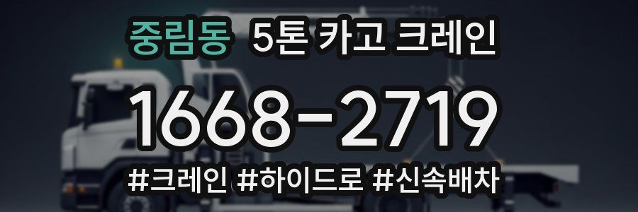 중림동 5톤 카고 크레인
