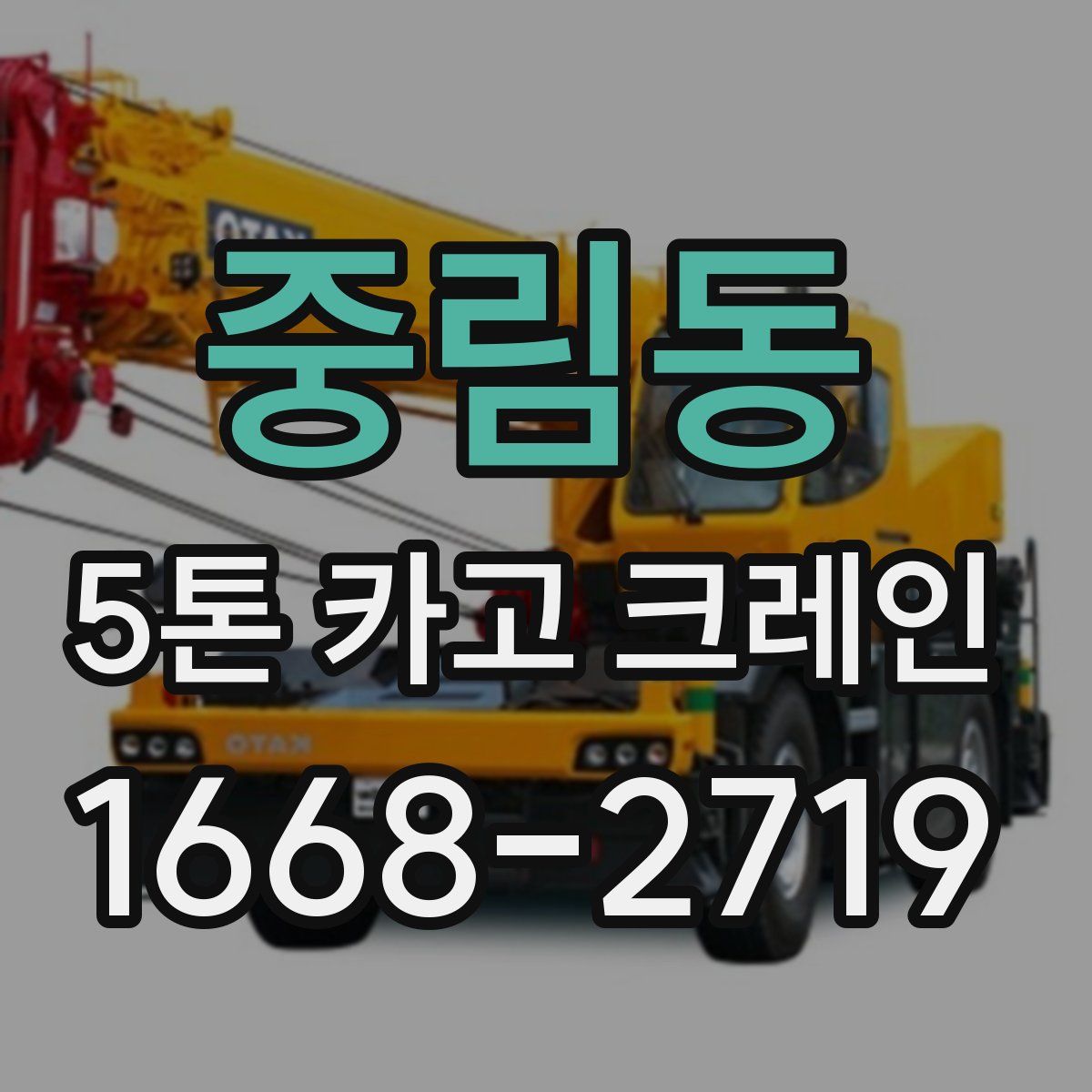 중림동 5톤 카고 크레인