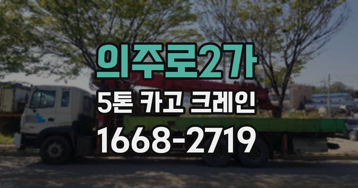의주로2가 5톤 카고 크레인