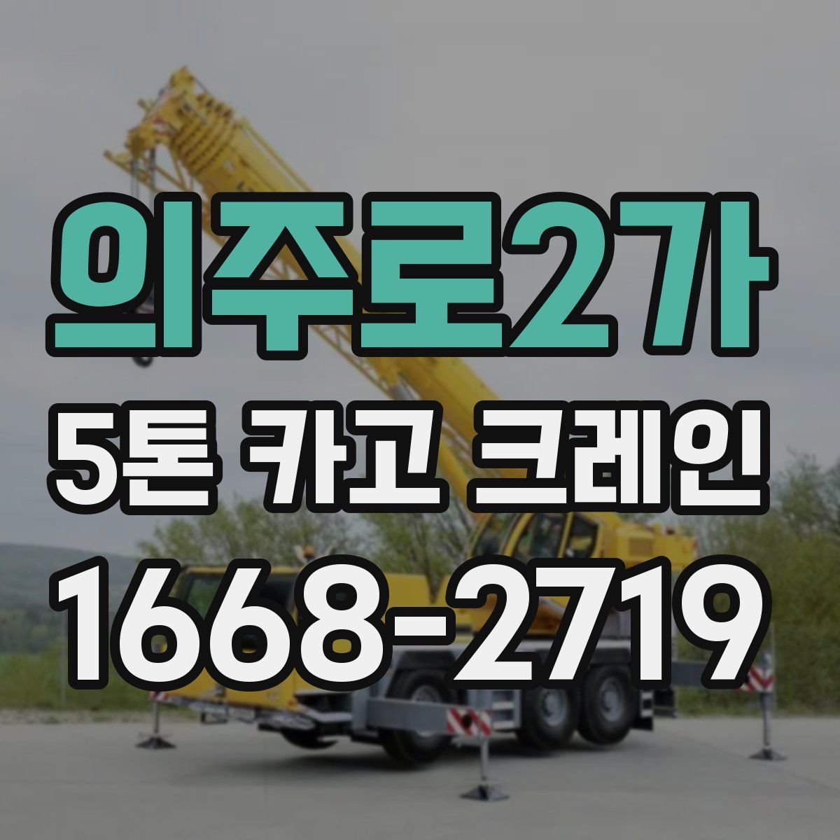 의주로2가 5톤 카고 크레인