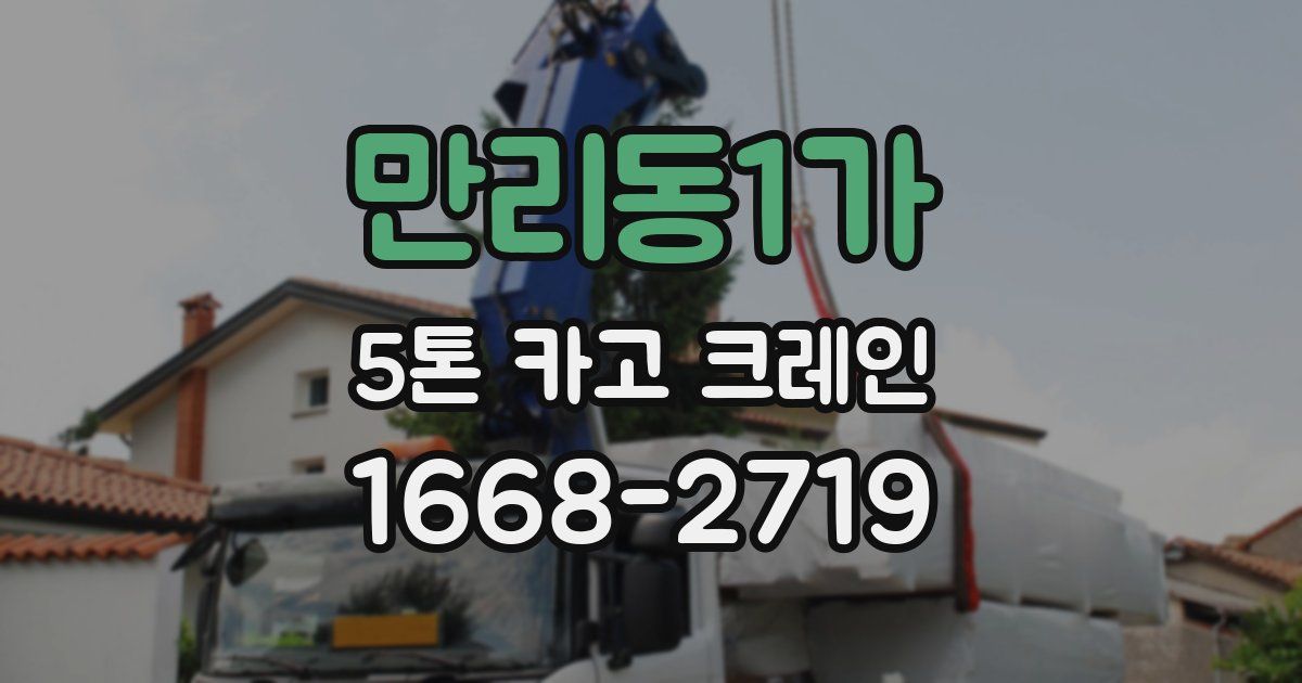 만리동1가 5톤 카고 크레인