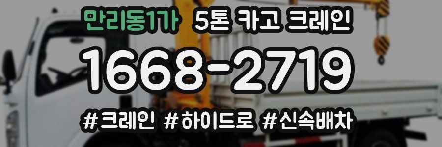 만리동1가 5톤 카고 크레인