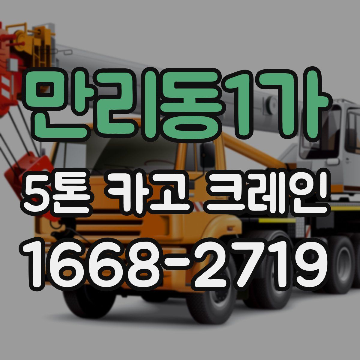 만리동1가 5톤 카고 크레인