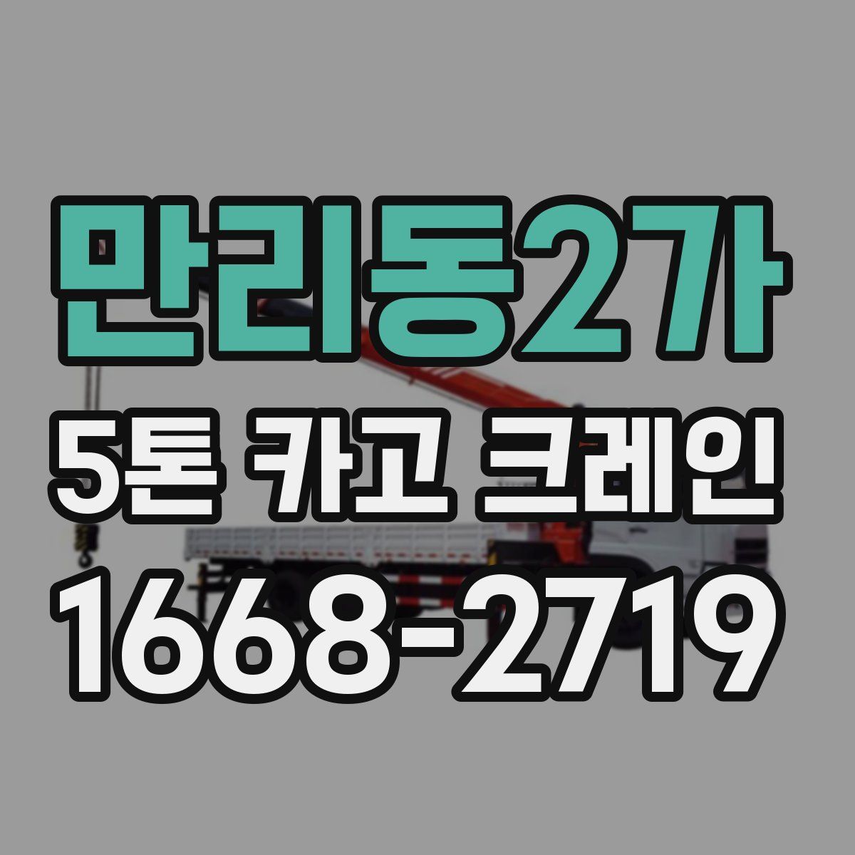 만리동2가 5톤 카고 크레인