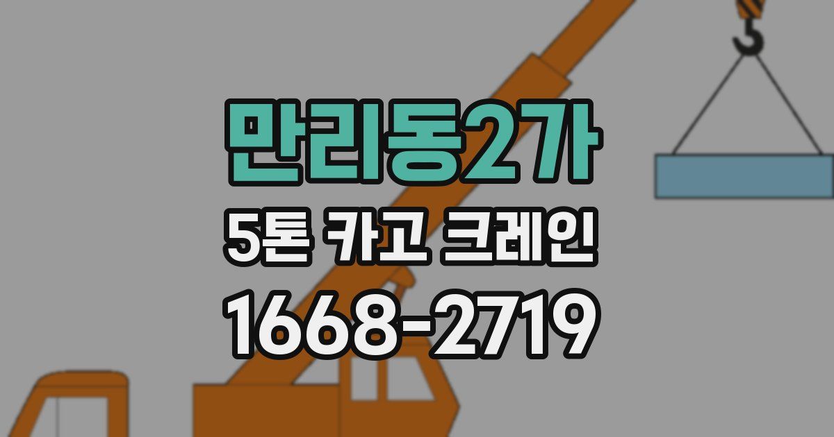 만리동2가 5톤 카고 크레인