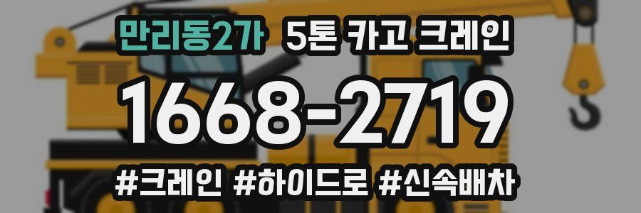만리동2가 5톤 카고 크레인