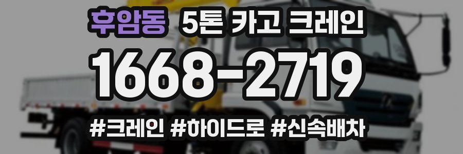 후암동 5톤 카고 크레인