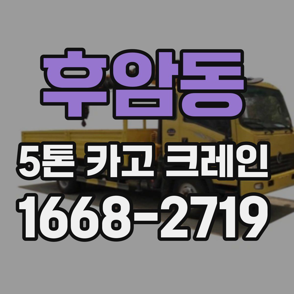 후암동 5톤 카고 크레인