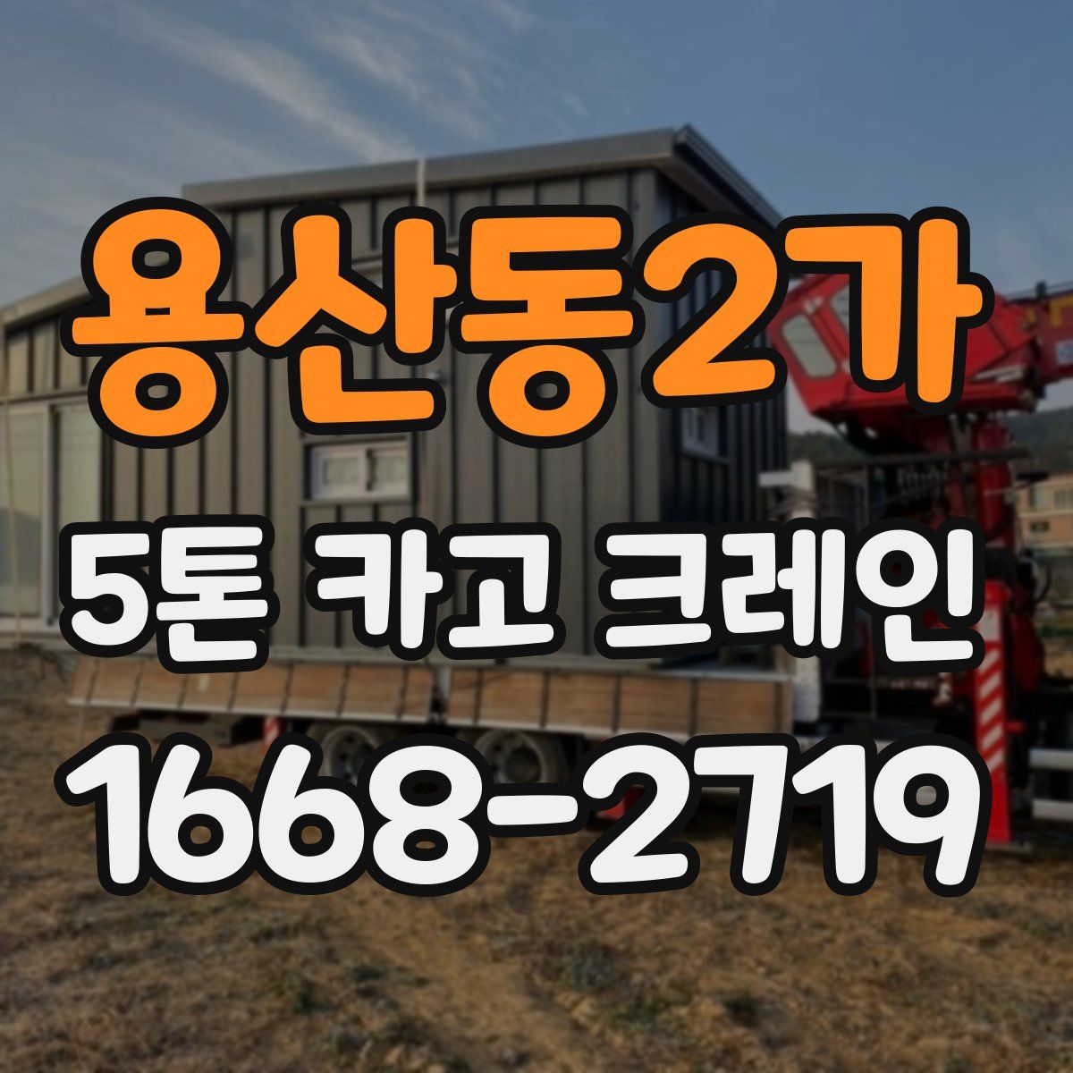 용산동2가 5톤 카고 크레인
