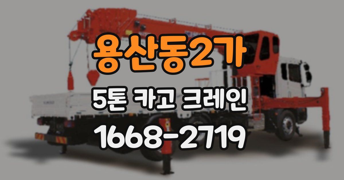 용산동2가 5톤 카고 크레인