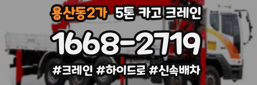 용산동2가 5톤 카고 크레인