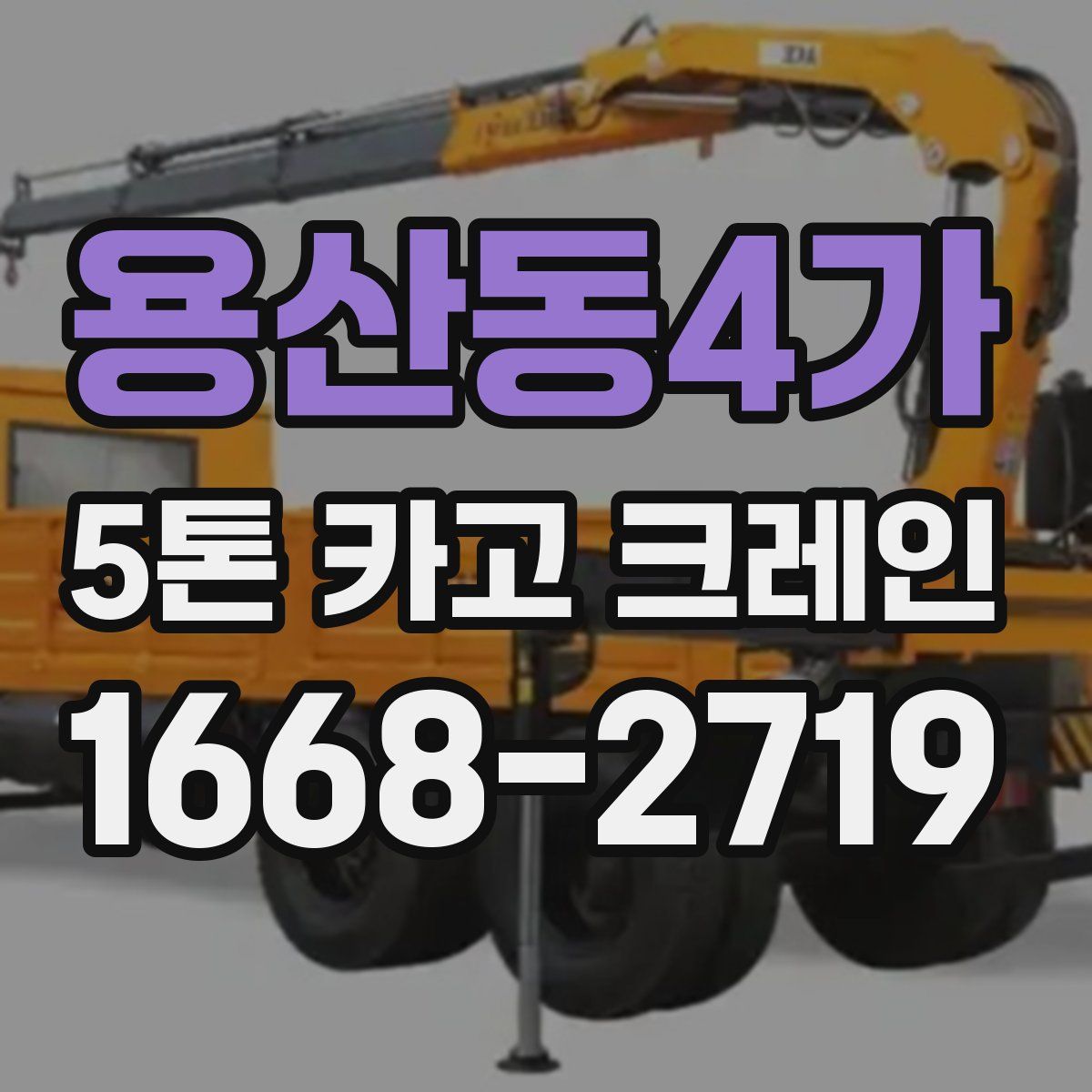 용산동4가 5톤 카고 크레인