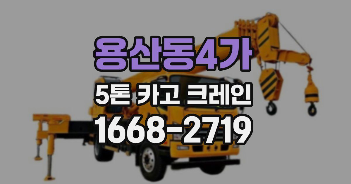 용산동4가 5톤 카고 크레인