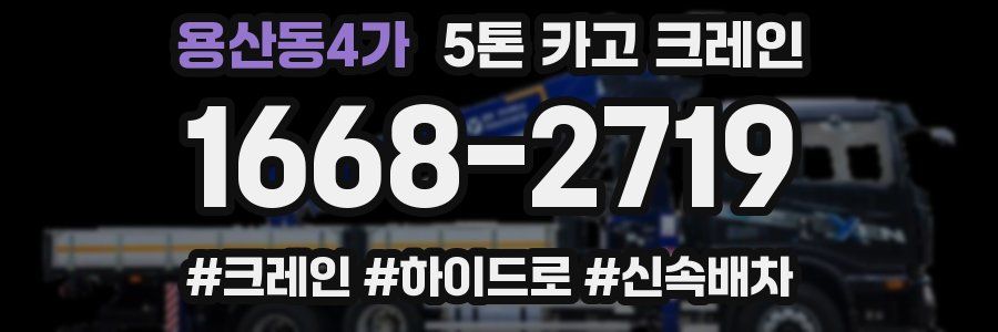 용산동4가 5톤 카고 크레인