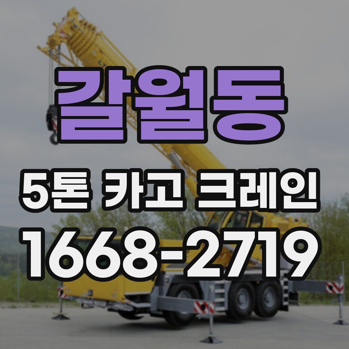 갈월동 5톤 카고 크레인
