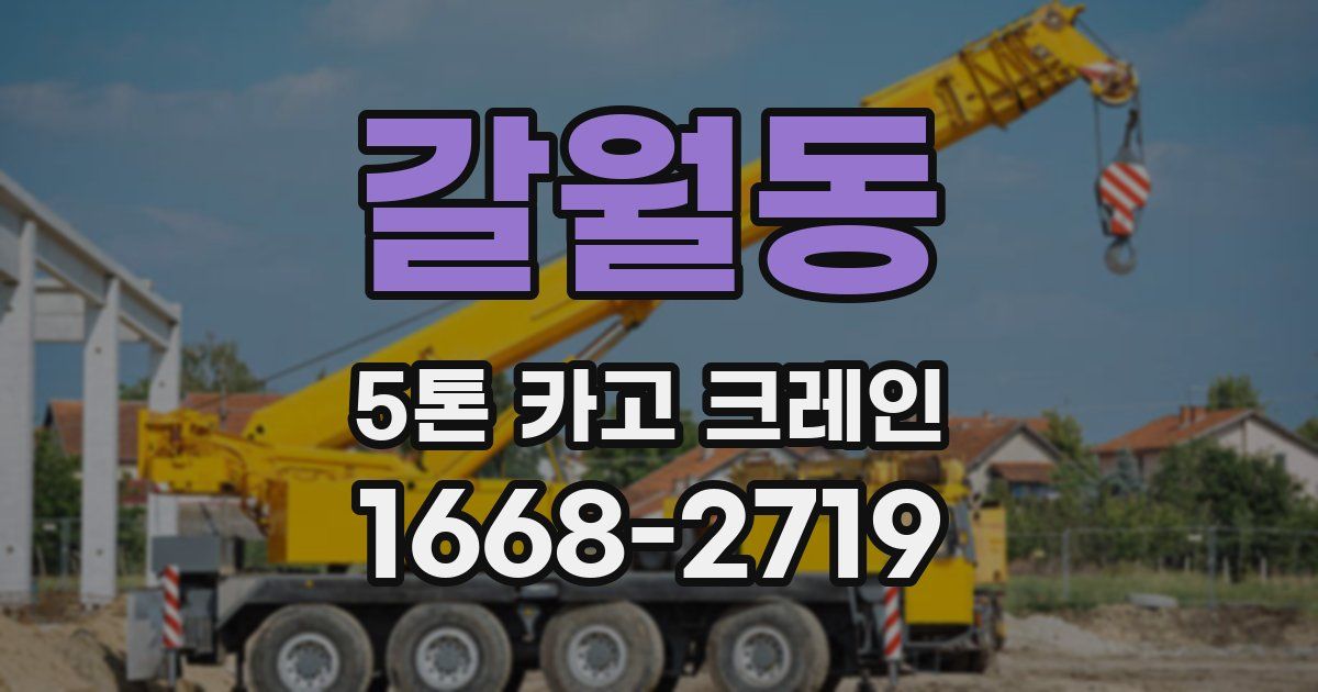 갈월동 5톤 카고 크레인