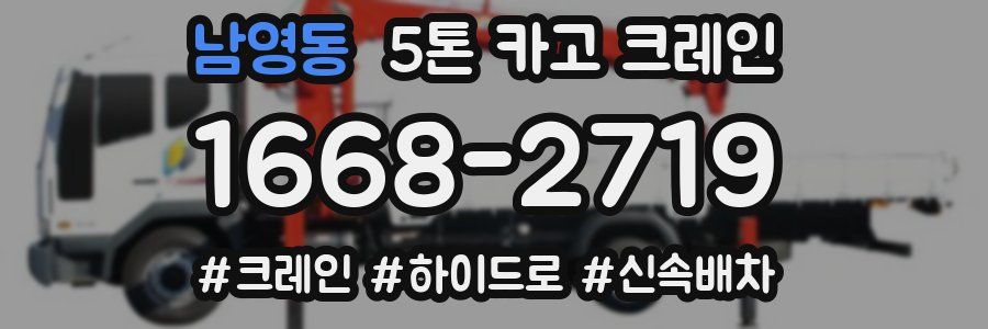 남영동 5톤 카고 크레인