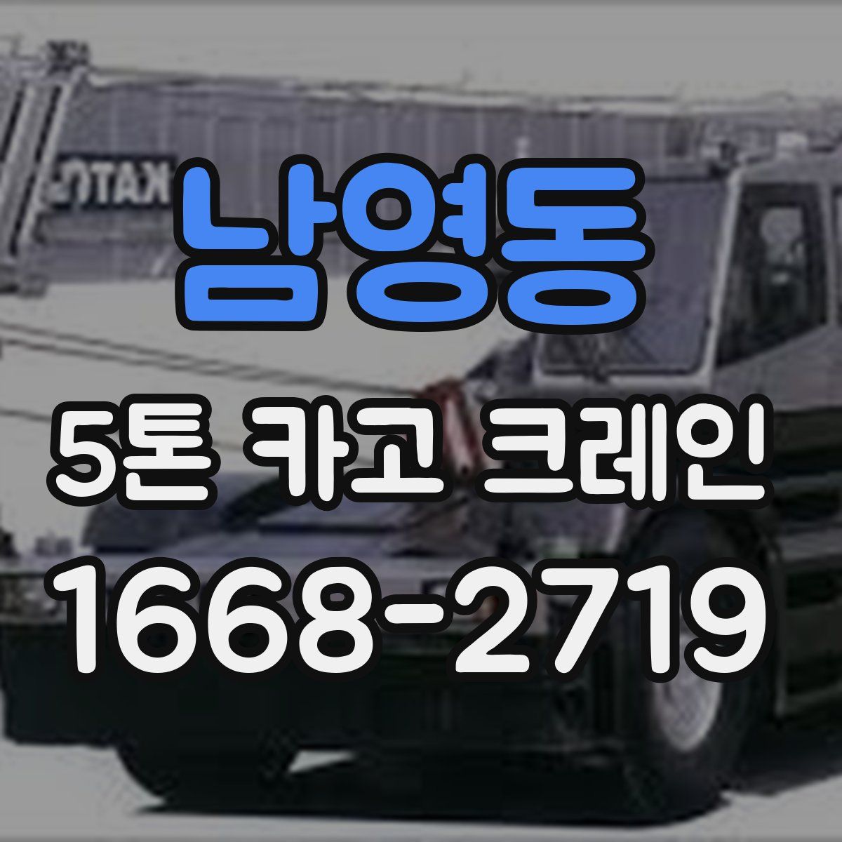 남영동 5톤 카고 크레인