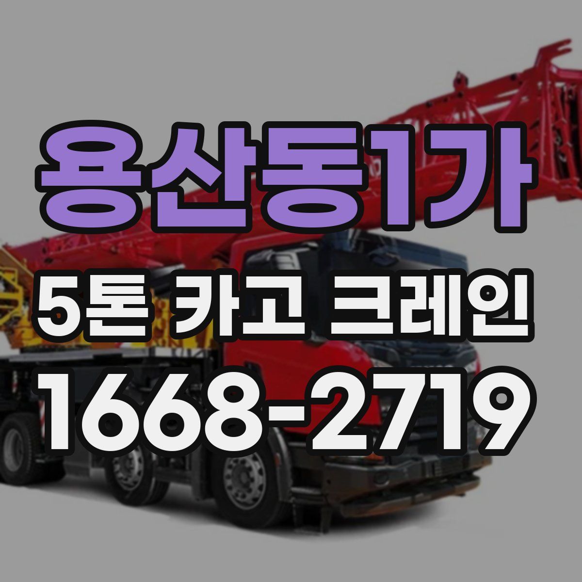 용산동1가 5톤 카고 크레인