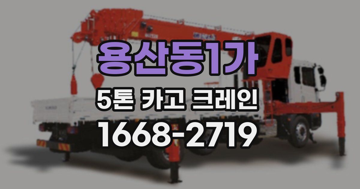 용산동1가 5톤 카고 크레인