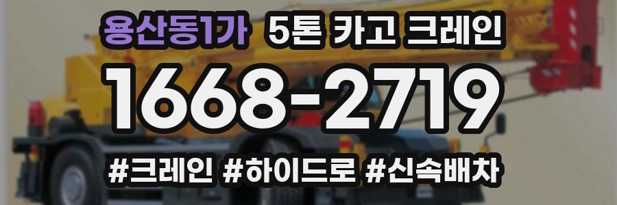 용산동1가 5톤 카고 크레인