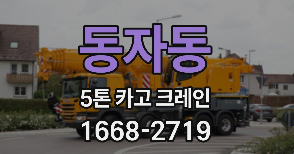 동자동 5톤 카고 크레인