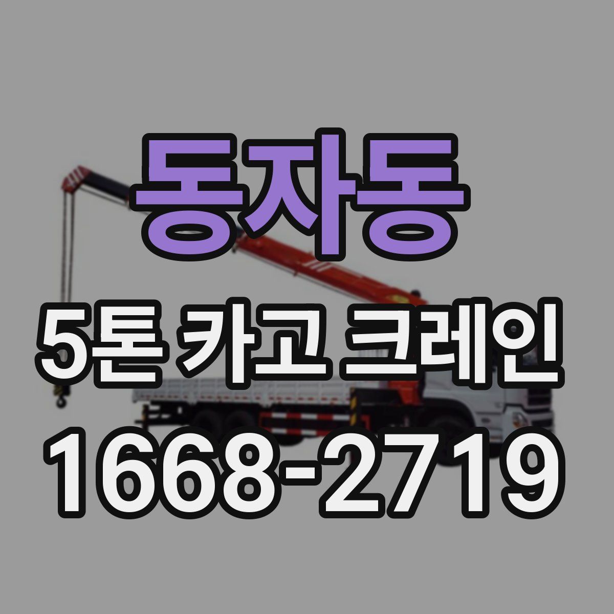 동자동 5톤 카고 크레인