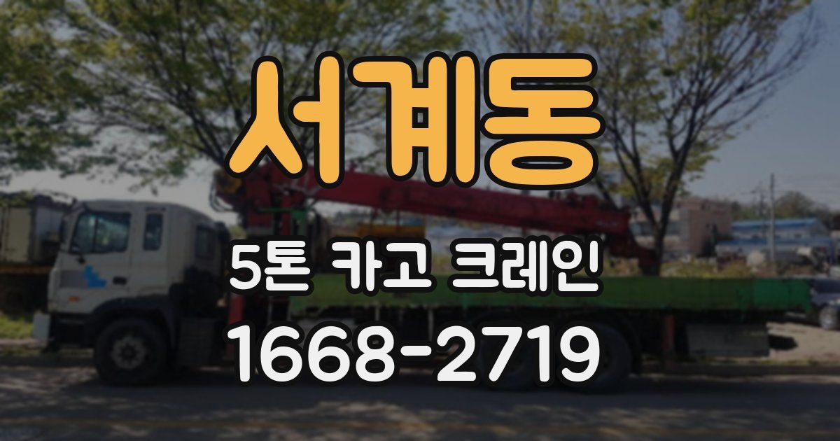 서계동 5톤 카고 크레인