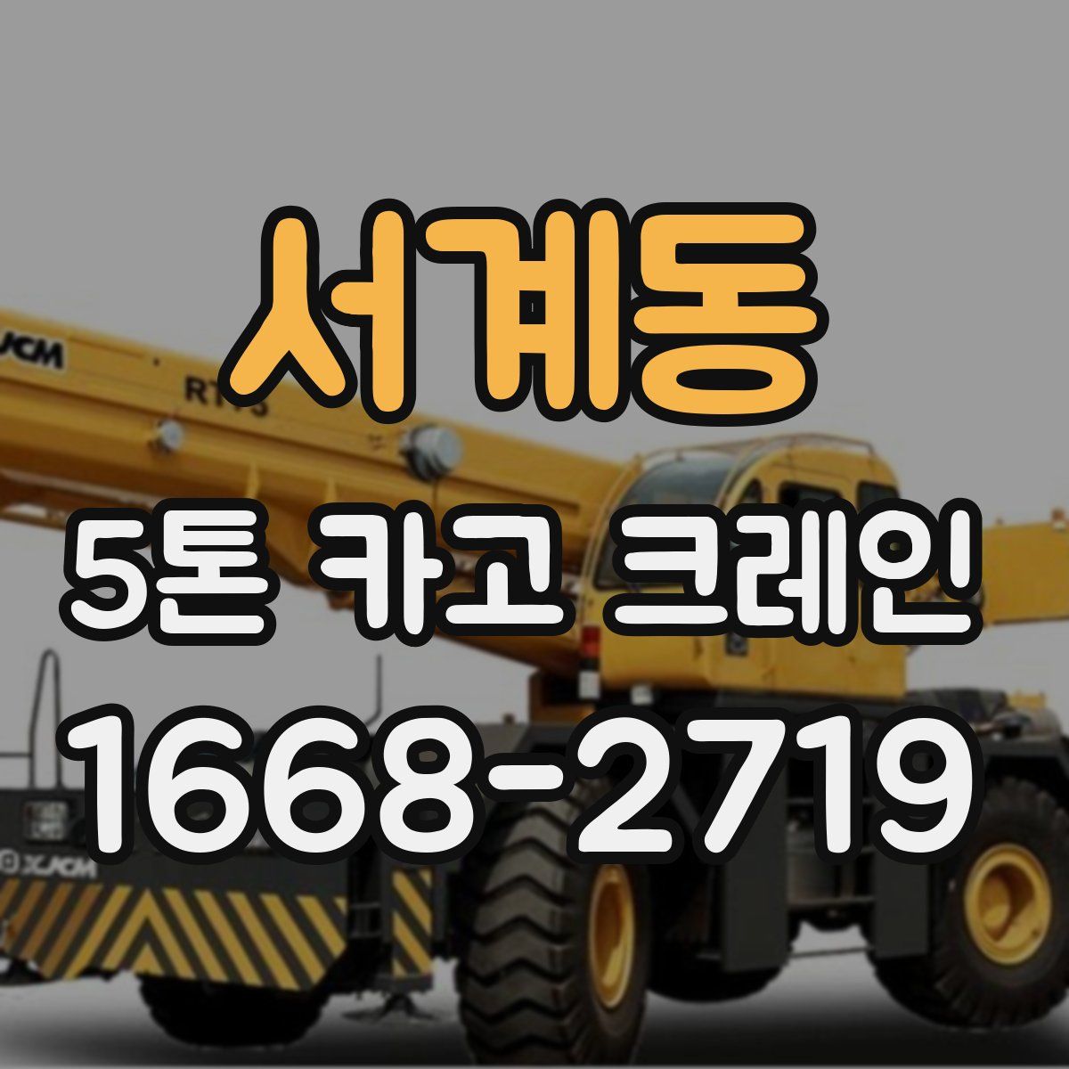 서계동 5톤 카고 크레인