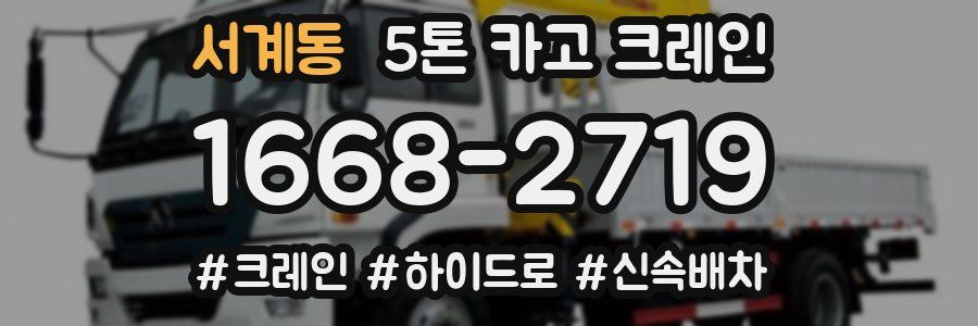 서계동 5톤 카고 크레인