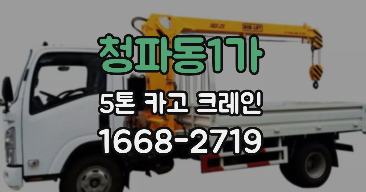 청파동1가 5톤 카고 크레인