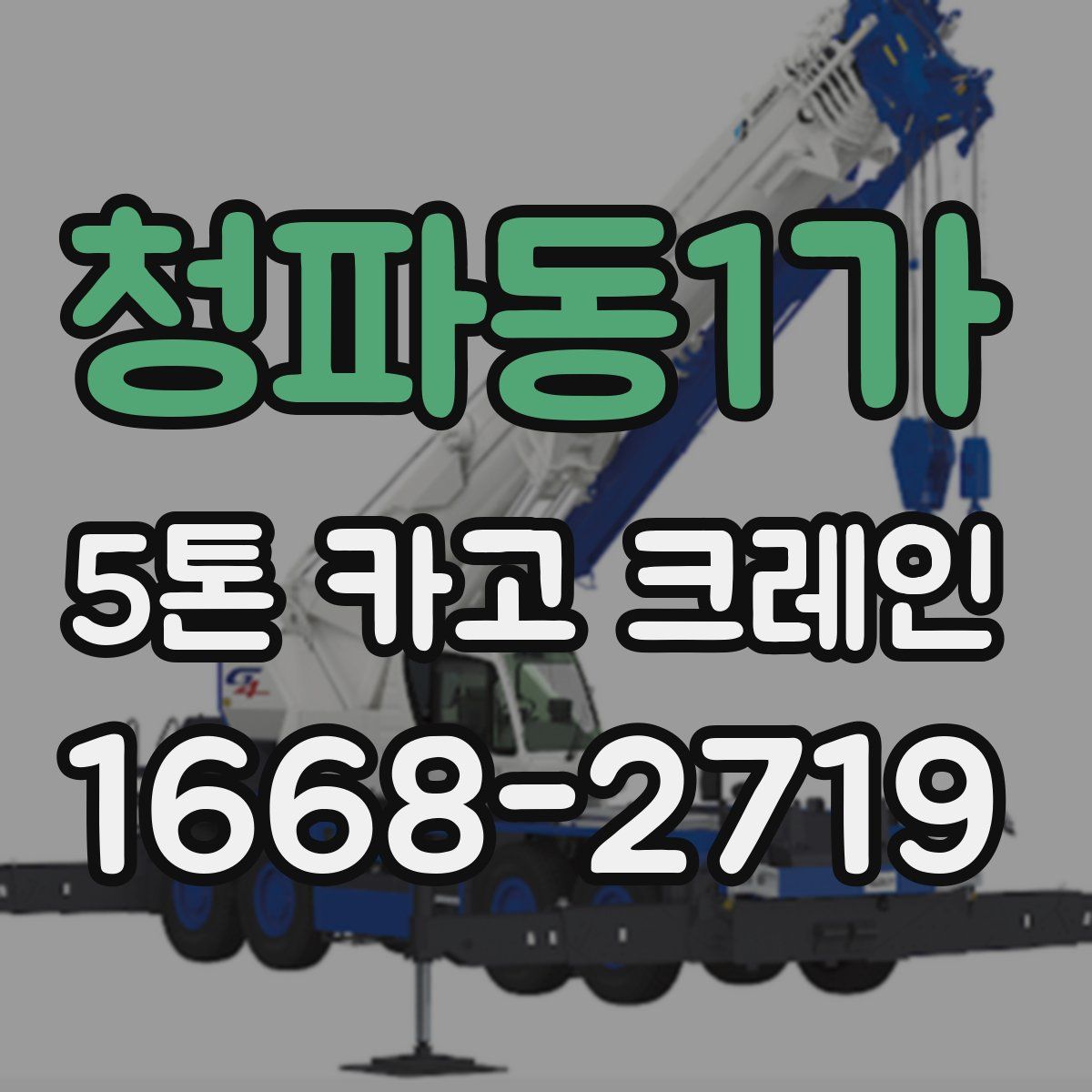 청파동1가 5톤 카고 크레인