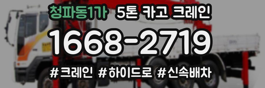 청파동1가 5톤 카고 크레인