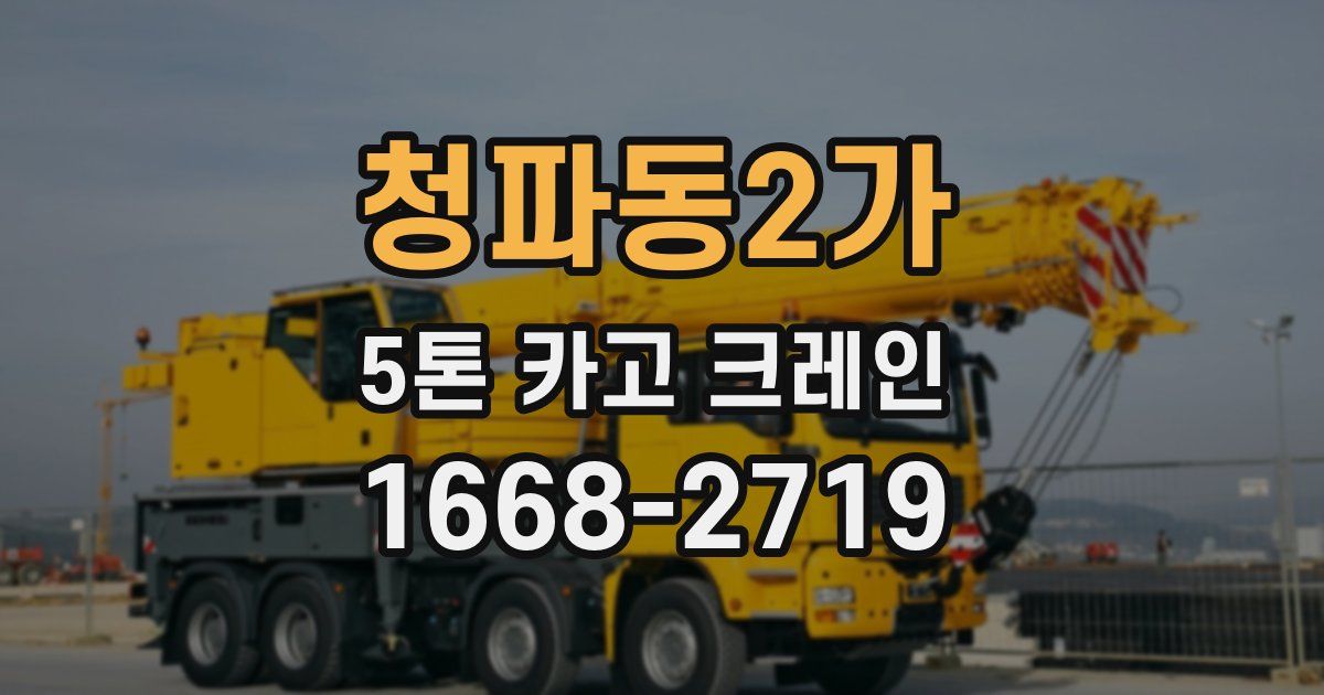 청파동2가 5톤 카고 크레인