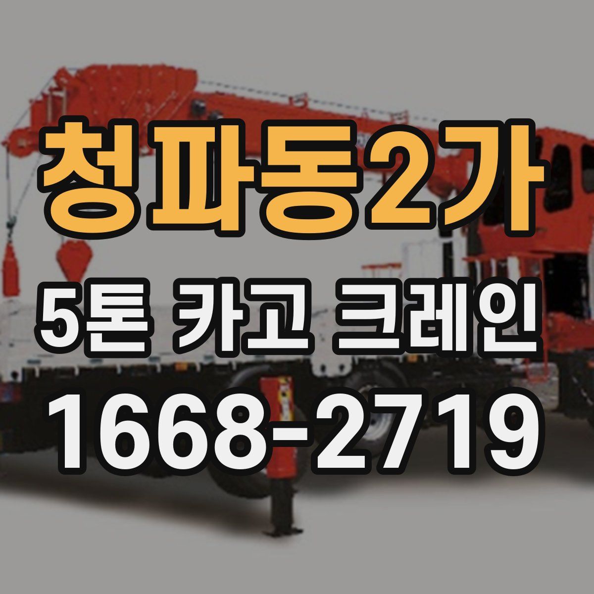 청파동2가 5톤 카고 크레인