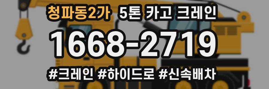 청파동2가 5톤 카고 크레인