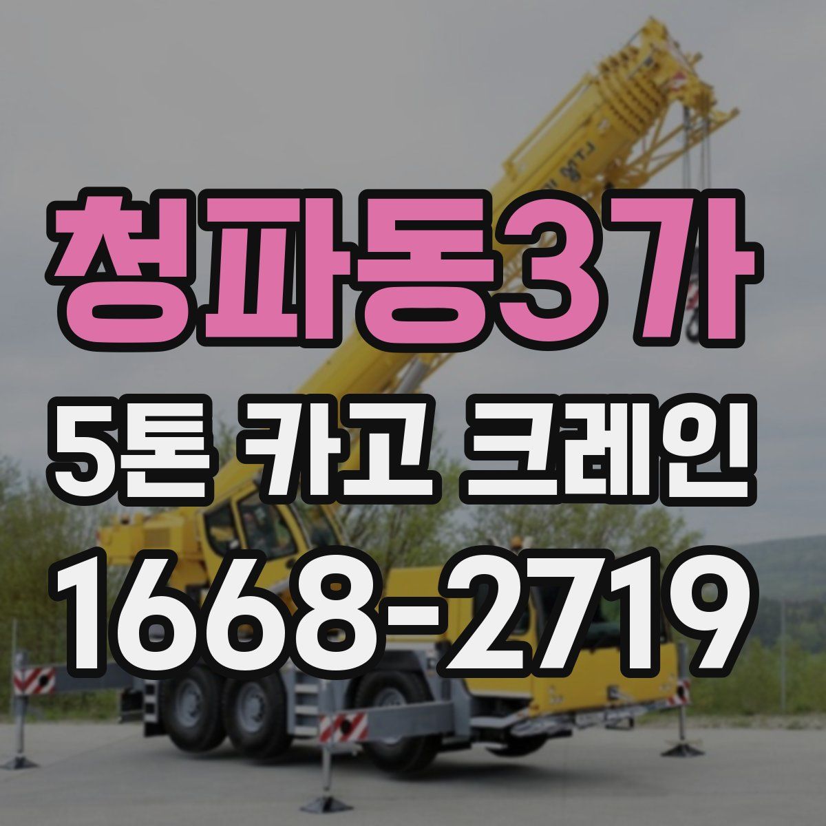 청파동3가 5톤 카고 크레인