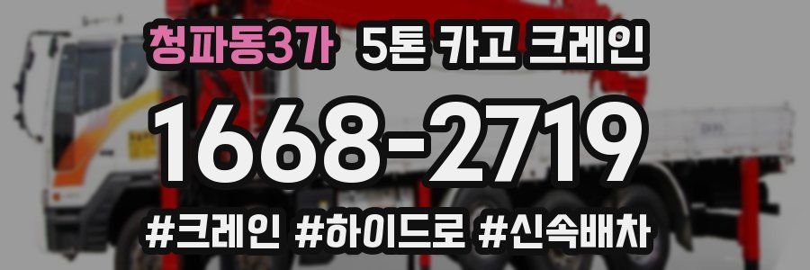 청파동3가 5톤 카고 크레인