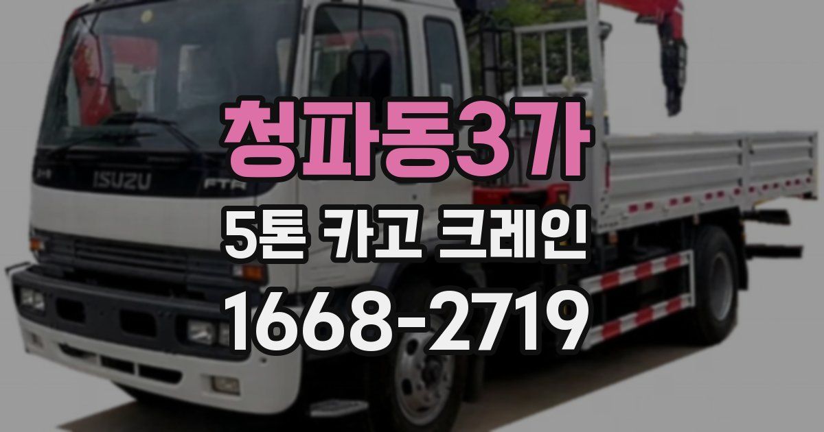 청파동3가 5톤 카고 크레인
